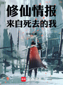 修仙情報，來自死去的我