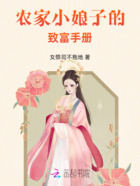 农家小娘子的致富手册在线阅读