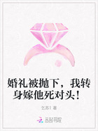 婚礼被抛下,我转身嫁他死对头!在线阅读