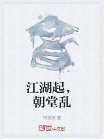 江湖起，朝堂亂
