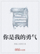 你是我的勇气在线阅读