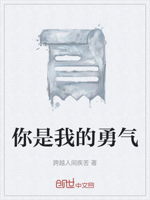 你是我的勇氣