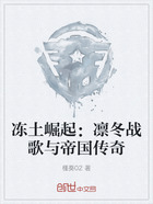冻土崛起:凛冬战歌与帝国传奇在线阅读