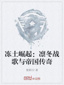 凍土崛起：凜冬戰歌與帝國傳奇