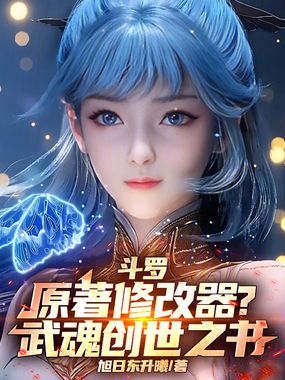 斗罗:原著修改器?武魂创世之书在线阅读
