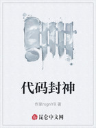 代码封神在线阅读