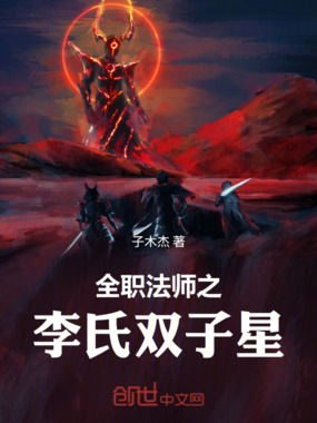全职法师之李氏双子星在线阅读