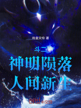 斗二,神明陨落,人间新生在线阅读