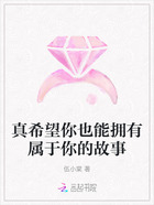真希望你也能拥有属于你的故事在线阅读