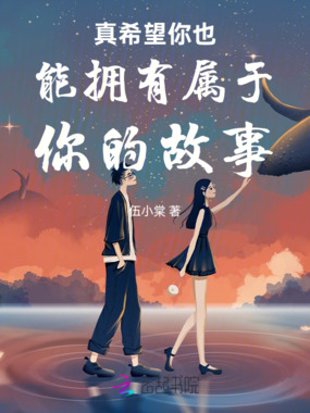 真希望你也能拥有属于你的故事在线阅读