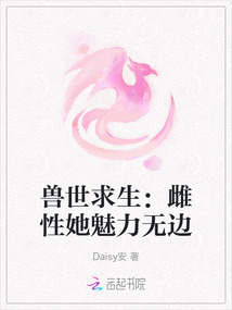 獸世求生：雌性她魅力無邊