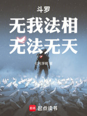 斗罗：无我法相！无法无天！在线阅读