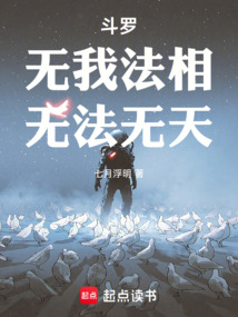 斗羅：無我法相！無法無天！