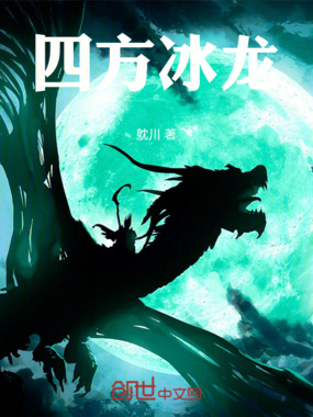 四方冰龙在线阅读