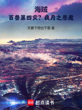 海贼：百兽第四灾？我月之恶魔！在线阅读