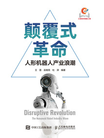 顛覆式革命：人形機器人產業浪潮