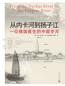 從內卡河到揚子江：一位德國醫生的中國歲月