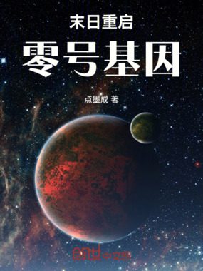 末日重启:零号基因在线阅读