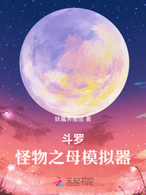 斗羅:怪物之母模擬器