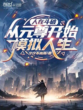 人在斗破，从元尊开始模拟人生在线阅读