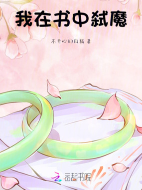 我在书中弑魔在线阅读