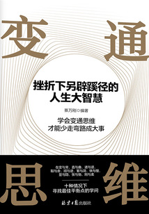 變通思維：挫折下另辟蹊徑的人生大智慧