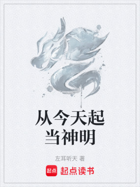 从今天起当神明在线阅读