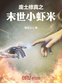 廢土修真之末世小蝦米