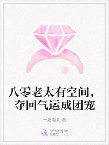 八零老太有空間，奪回氣運成團寵
