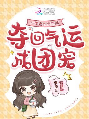 八零老太有空间,夺回气运成团宠在线阅读