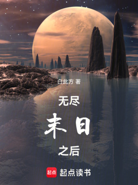 无尽末日之后在线阅读