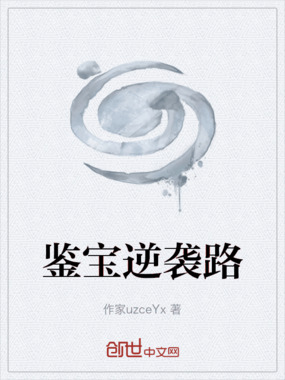 鉴宝逆袭路在线阅读