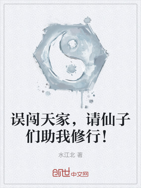 误闯天家，请仙子们助我修行！在线阅读