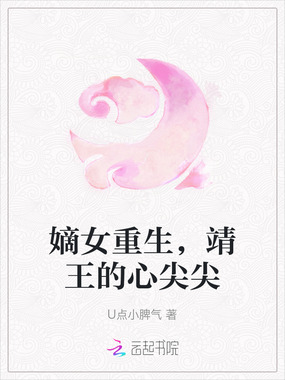 嫡女重生,靖王的心尖尖在线阅读