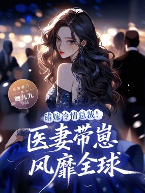 错嫁冷情总裁!医妻带崽风靡全球在线阅读