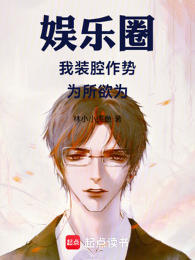 娱乐圈,我装腔作势,为所欲为!在线阅读