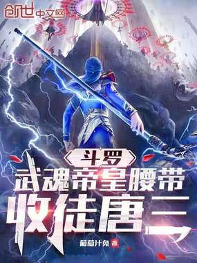 斗罗:武魂帝皇腰带,收徒唐三在线阅读