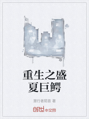重生之盛夏巨鳄在线阅读