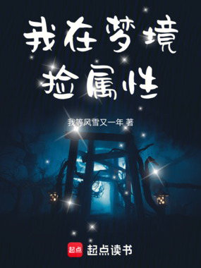 我在梦境捡属性在线阅读