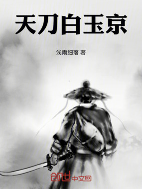 天刀白玉京在线阅读