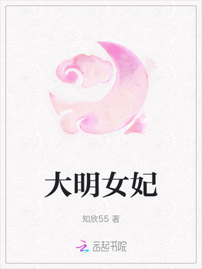 大明女妃在线阅读