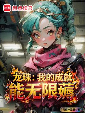 龙珠：我的成就能无限薅在线阅读