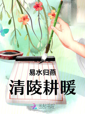 易水归燕清陵耕暖在线阅读