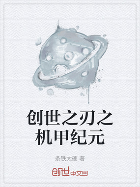创世之刃之机甲纪元在线阅读