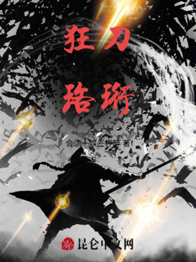 狂刀珞珩在线阅读