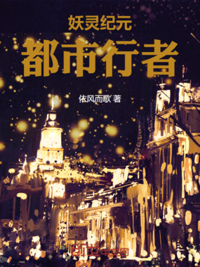 妖灵纪元：都市行者在线阅读