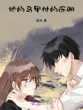 她的马甲,他的深渊在线阅读