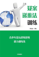 疑案递推法训练（青少年提高逻辑思维能力训练集）在线阅读