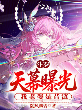 斗罗:天幕曝光,我老婆是昔涟!在线阅读