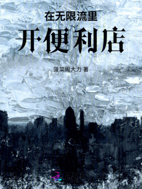 在无限流里开便利店在线阅读